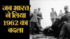 जब भारत ने चीन से लिया था 1962 की हार का बदला, ये है 1967 वॉर की असली कहानी