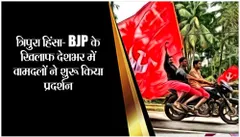 त्रिपुरा हिंसा: BJP के खिलाफ देशभर में वामदलों ने शुरू किया प्रदर्शन