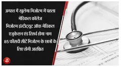 मिजोरम छात्रों के लिए अच्छी खबर, तीन कोर्सों के साथ प्रदेश में खुलेगा पहला मेडिकल कॉलेज