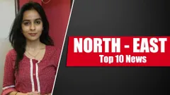 Northeast Top-10: बीते एक सप्ताह में क्या रहा पूर्वोत्तर का हाल, जानिए यहां