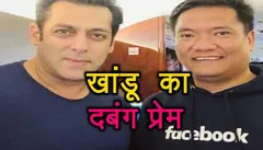 Salman Khan Birthday: सीएम पेमा खांडू ने इस अंदाज में भाईजान को किया विश 