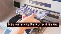 लो आ गई शानदार स्कीम, अब क्रेडिट कार्ड से भी निकाल सकते हैं ATM से कैश पैसे