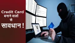 सावधान! लुटेरे क्रेडिट कार्ड बनाने के नाम पर उड़ा रहे लोगों के पैसे, जानिए कैसे