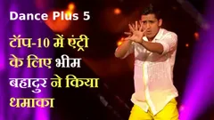 Dance Plus 5: टॉप-10 में एंट्री के लिए भीम बहादुर ने किया धमाका, अजय देवगन ने की खूब तारीफ