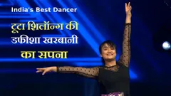 India's Best Dancer: टूटा शिलॉन्ग की डफीशा खरबानी का सपना, नहीं मिली टॉप-12 में एंट्री