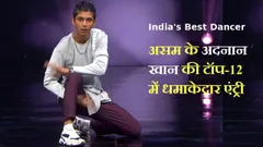 India's Best Dancer: असम के अदनान खान का धमाका, टॉप-12 में मिली शानदार एंट्री
