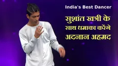 India's Best Dancer: ग्रैंड प्रीमियर में सुशांत खत्री के साथ धमाका करेंगे असम के अदनान अहमद खान
