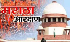 Supreme Court ने Maratha Reservation को किया रद्द 