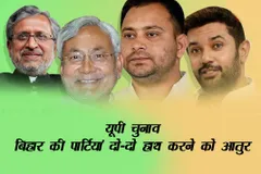 इस बार यूपी चुनाव बनेगा चुनावी दंगल , बिहार की पार्टियां दो-दो हाथ करने को आतुर, नेता तौल रहे हैं अपनी ताकत