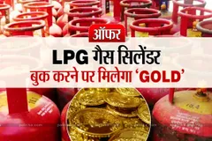 गैस सिलेंडर बुक कराने पर मिल रहा 10000 रुपये का सोना! जानिए क्या है ऑफर
