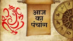 Aaj ka Panchang  : आज चैत्र माह कृष्ण पक्ष की संकष्टी चतुर्थी, श्री गणेश व शिव उपासना का दिन 