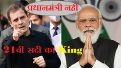 'नरेंद्र मोदी एक 21वीं सदी का राजा हैं ना कि प्रधानमंत्री', राहुल गांधी ने ताबड़तोड़ PM मोदी पर किया वार