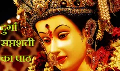 चैत्र नवरात्रि में कल से शुरू करें दुर्गा सप्तशती का पाठ, मां दुर्गा होगी मेहरबान
