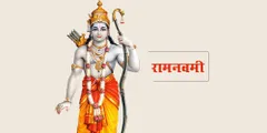 Ramnavami Puja : रामनवमी 10 अप्रैल को, त्रिवेणी और रवि पुष्प योग में होगी पूजा, जानें पूजन विधि और शुभ मुहूर्त