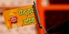 खत्म हुआ हिंदू युवा वाहिनी संगठन, योगी आदित्यनाथ ने किया बड़ा ऐलान