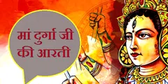 Durga Ji Ki Aarti : शारदीय नवरात्रि में करें इस आरती का पाठ, अम्बे गौरी की कृपा से पूरे होंगे सभी काम 
