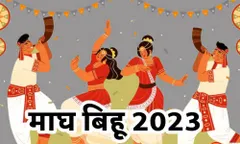 Magh Bihu 2023  : अपनों को भेजें बधाई एवं शुभकामनाएं संदेश 