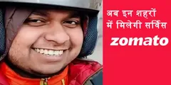 Zomato ने भारत के 225 शहरों से समेटा कारोबार, जानिए अब आप खाना मंगा पाएंगे या नहीं