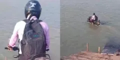 लड़के ने बीच नदी में उतार दी बाइक, फिर जो हुआ देख नहीं होगा यकीन, वीडियो वायरल