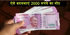 मोदी सरकार ने बंद किया 2000 रुपये का नोट! आपके पास भी है तो तुरंत करें ये काम