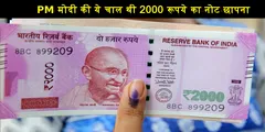 PM मोदी की इतनी बड़ी चाल थी 2000 रूपये का नोट छापना, सामने आया ये चौंकाने वाला राज