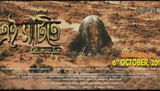 असमिया फिल्म 'एई माटीते' का ट्रेलर रिलीज