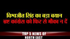  NEWS BULLETIN : विश्वजीत सिंह का बड़ा बयान , भ्रष्ट कांग्रेस को फिर से मौका न दें