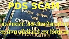 अरुणाचलः अब पीडीएस घोटालेबाजों पर कसेगा सीबीआई का शिकंजा