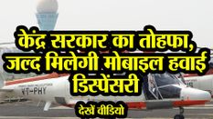 केंद्र सरकार का तोहफा, जल्द मिलेगी Mobile  हवाई डिस्पेंसरी