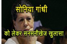 Sonia gandhi  को लेकर कांग्रेस के पूर्व मुख्यमंत्री ने किया ये सनसनीखेज खुलासा 