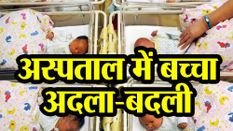 असम : सरकारी अस्पताल में बच्चा अदला-बदली का मामला, देखें पूरी खबर वीडियो में