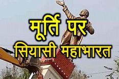 त्रिपुरा में भाजपा की जीत के बाद देश भर में शुरू मूर्ति पर सियासी महाभारत