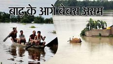 बाढ़ के आगे हर साल बेबस हो जाता है असम, आंकड़े दे रहे हैं इस बात की गवाही