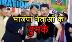 इस राज्य में भाजपा के नेताओं ने लगाए ऐसे ठुमके, वायरल हुआ Video