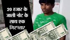 असमः 20 हजार रुपए के नकली नोट जब्त, एक गिरफ्तार