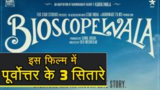 काबुलीवाला पर बनी  Film 'बाइस्कोपवाला' में नजर आएंगे पूर्वोत्तर के तीन सितारे