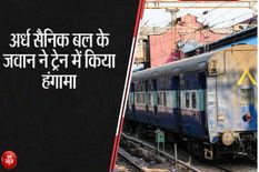 गुवाहाटी एक्सप्रेस में पीने के बाद जवान ने किया हंगामा, रेलवे ने काटा चालान 