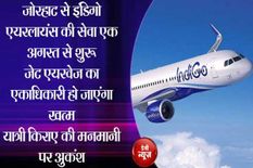 खुशखबरीः इंडिगो एयरलाइंस एक अगस्त से शुरू कर रहा है उड़ान, किराए की मनमानी पर लगेगा अंकुश 