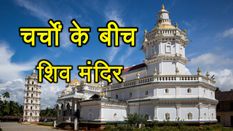 चर्चों के शहर गोवा में है प्रसिद्ध शिव मंदिर