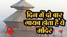 Stambheshwar Mahadev: दिन में दो बार गायब हो जाता है ये रहस्यमयी मंदिर