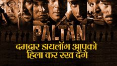 Paltan Trailer : दमदार डायलॉग आपको  हिला कर रख  देंगे 
