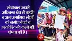 गैर असमिया लोगों के हाथों अपनी जमीन बेचने पर प्रतिबंध