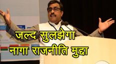 भाजपा नेता राम माधव ने कहा- जल्द सुलझेगा नागा राजनीति मुद्दा