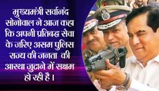 जनता का विश्वास जीतने में असम पुलिस है रही कामयाब : मुख्यमंत्री 