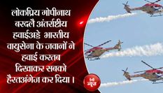 भारतीय वायु सेना के जवानों ने दिखाया हैरतअंगेज हवाई करतब