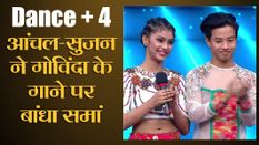 Dance Plus 4: आंचल-सुजन ने गोविंदा के गाने पर बांधा समां, देखें वीडियो