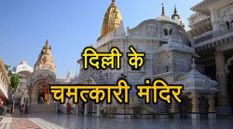 पूरे देश में प्रसिद्ध हैं Delhi के ये चमत्कारी मंदिर, एक बार जरूर करें सैर 
