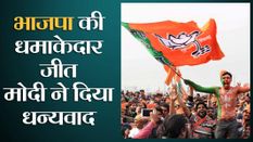 BJP की धमाकेदार जीत के लिए पीए मोदी ने राज्यवासियों को दिया धन्यवाद