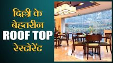 ये हैं दिल्ली के बेहतरीन ROOF TOP रेस्टोरेंट, जहां बार-बार जाना चाहेंगे आप