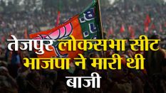 Loksabha Election: तेजपुर सीट पर मोदी लहर में 'उड़' गए थे कांग्रेसी दिग्गज, भाजपा ने मारी थी बाजी